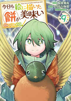 今日も絵に描いた餅が美味い@COMIC