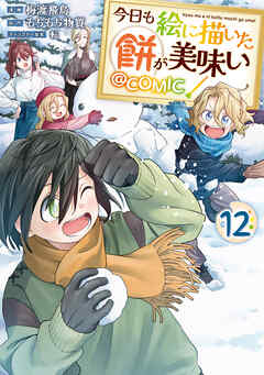 今日も絵に描いた餅が美味い@COMIC 第12巻