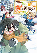 今日も絵に描いた餅が美味い@COMIC 第12巻