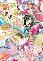 今日も絵に描いた餅が美味い@COMIC