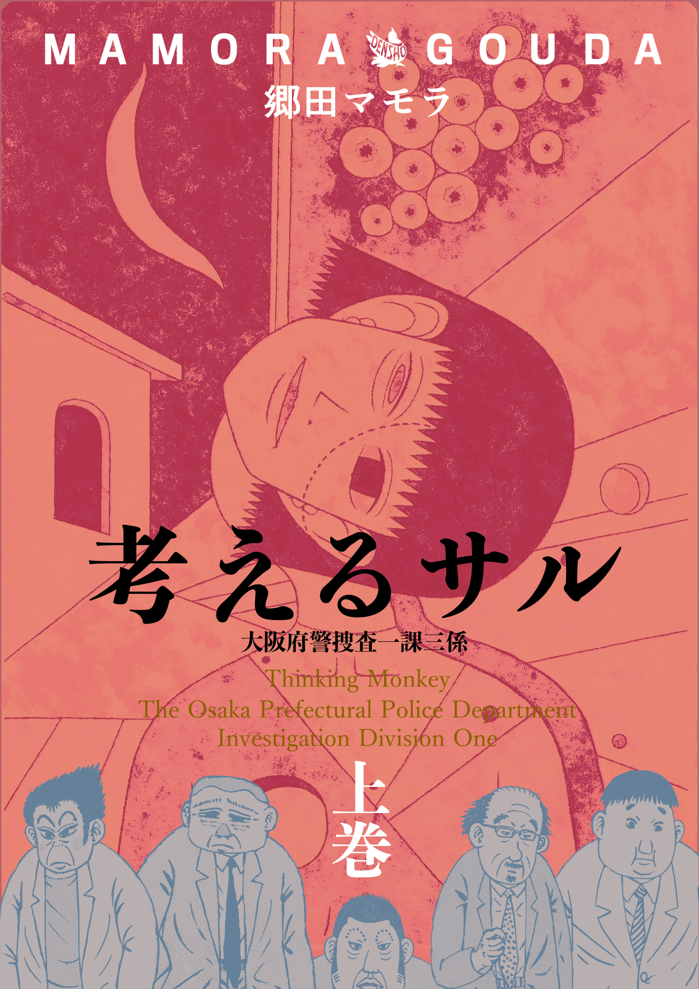 考えるサル 上 大阪府警捜査一課三係 郷田マモラ 漫画 無料試し読みなら 電子書籍ストア ブックライブ