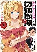 わがまま王女に仕えた万能執事、隣の帝国で最強の軍人に成り上がり無双する　分冊版（３）