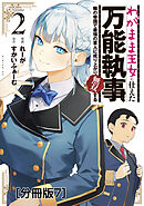 わがまま王女に仕えた万能執事、隣の帝国で最強の軍人に成り上がり無双する　分冊版（７）