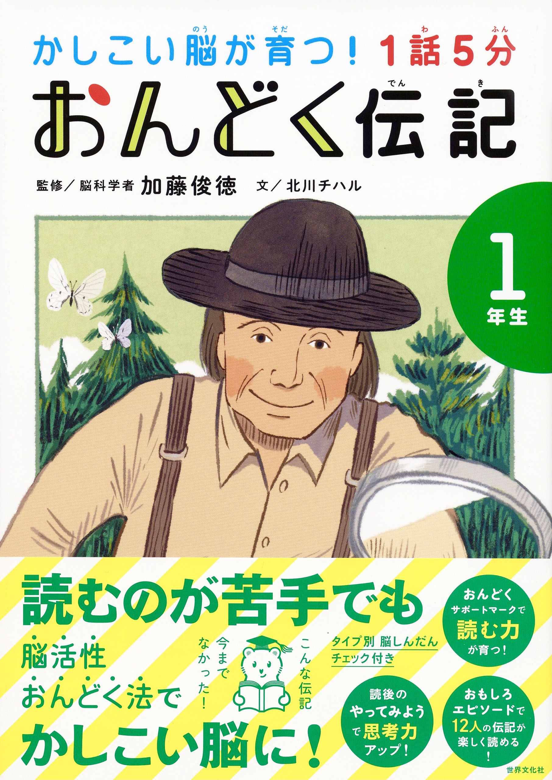 1話5分 おんどく伝記 1年生 - 加藤俊徳/北川チハル - ビジネス・実用書・無料試し読みなら、電子書籍・コミックストア ブックライブ