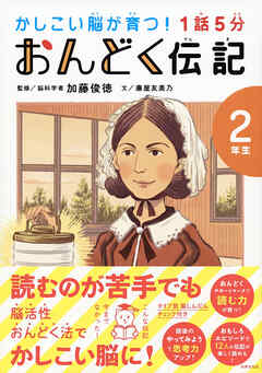 1話5分 おんどく伝記 2年生