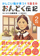 1話5分 おんどく伝記 2年生