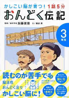 1話5分 おんどく伝記 3年生 - 加藤俊徳 - ビジネス・実用書・無料試し読みなら、電子書籍・コミックストア ブックライブ