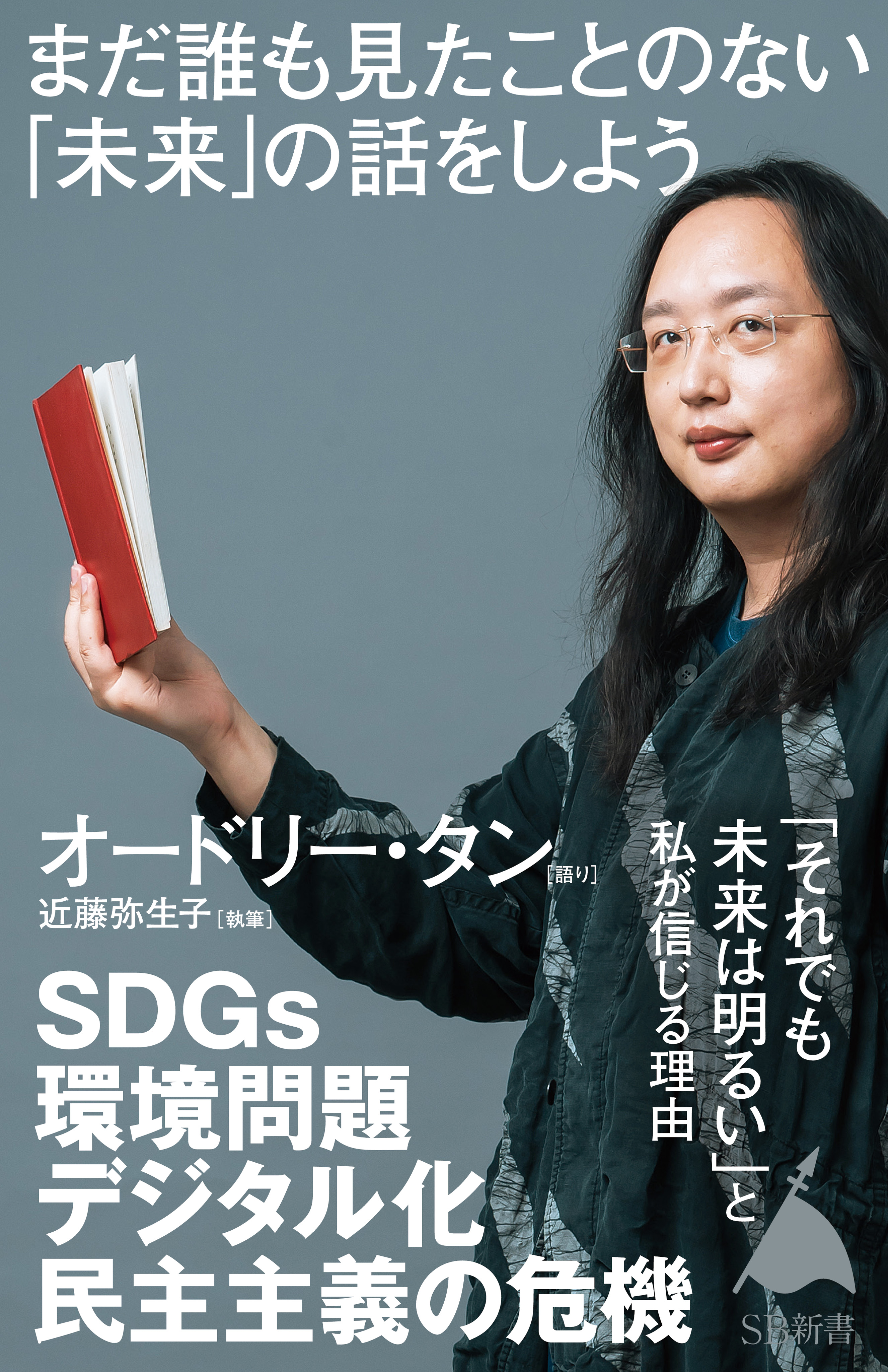 まだ誰も見たことのない「未来」の話をしよう - オードリー・タン