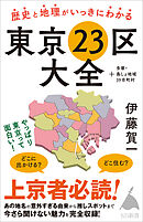 歴史と地理がいっきにわかる東京23区大全　＋多摩・島しょ地域39市町村