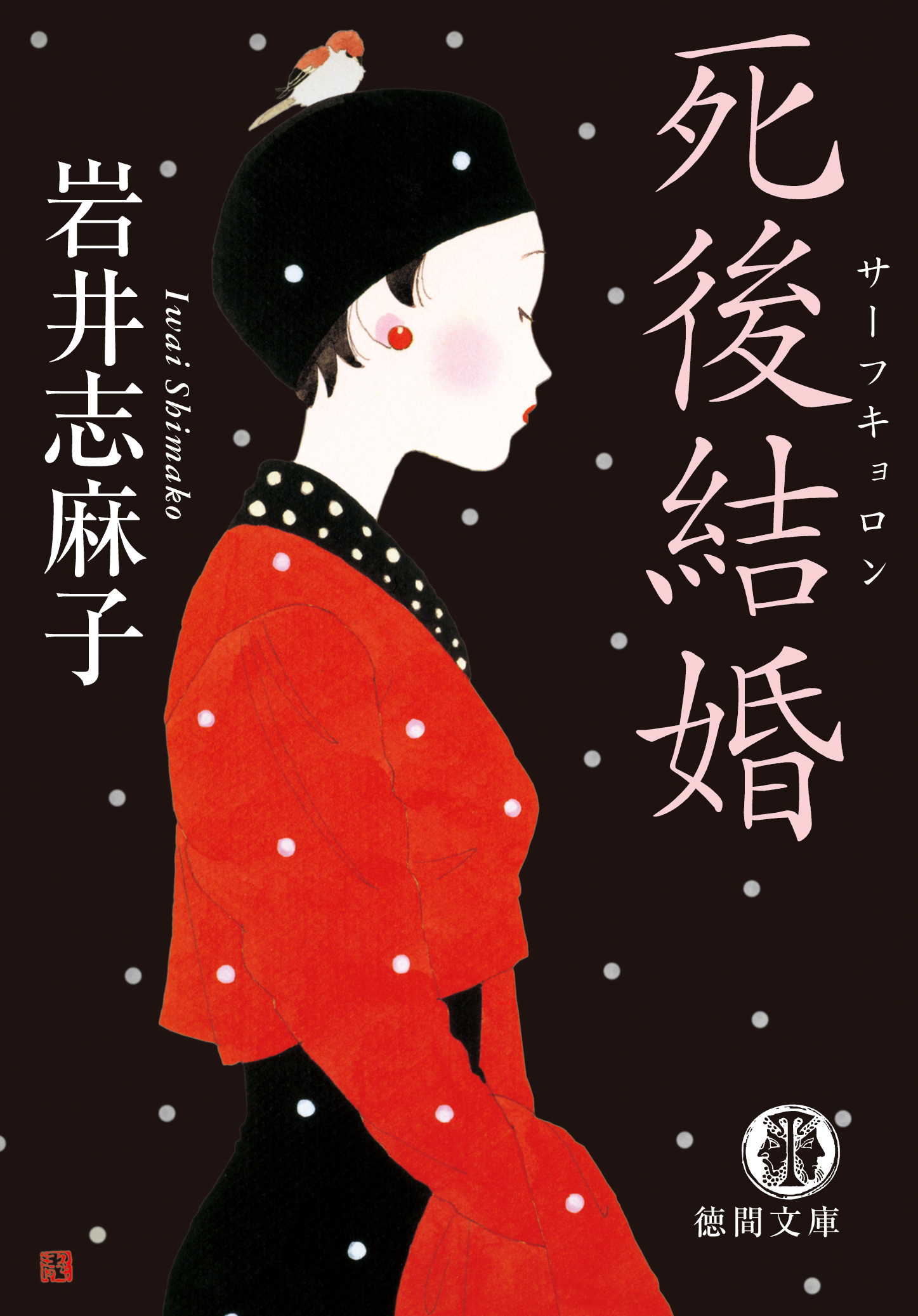 死後結婚（サーフキョロン） - 岩井志麻子 - 漫画・無料試し読みなら