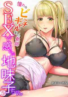 SEXで感じた地味子ちゃん～憧れのビッチギャルまでの軌跡～(5)
