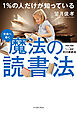 未来へ導く　1％の人だけが知っている　魔法の読書法