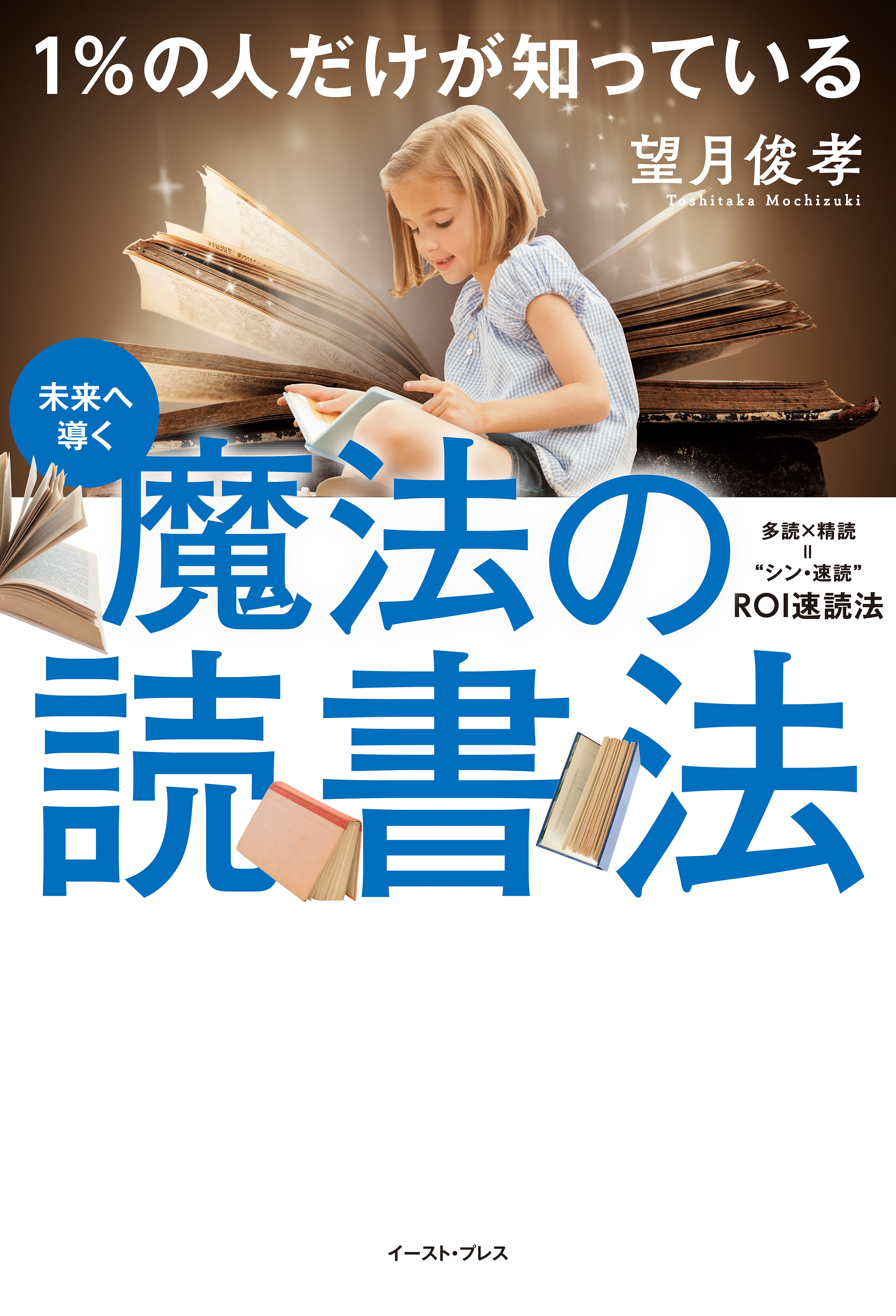 未来へ導く 1％の人だけが知っている 魔法の読書法 - 望月俊孝 - 漫画