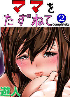 ママをたずねて 2巻 Complete版【フルカラーコミック】