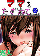 ママをたずねて 2巻 Complete版【フルカラーコミック】