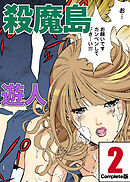 殺魔島 2 Complete版【フルカラーコミック】