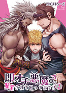 即オチ悪魔♂に粘着されて困ってます！！ 【短編】２