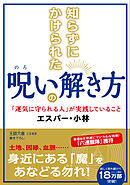 知らずにかけられた呪いの解き方