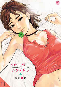 クローバー・シンデレラ【タテヨミ】 11
