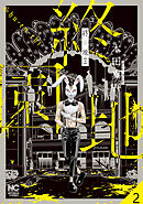 終園地【タテヨミ】 2