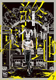 終園地【タテヨミ】