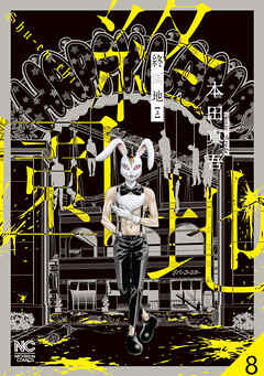 終園地【タテヨミ】 8