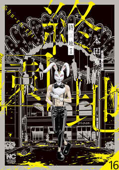 終園地【タテヨミ】 16