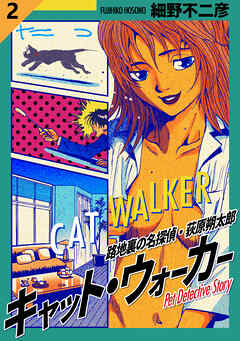キャット・ウォーカー【タテヨミ】 2