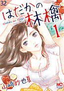 はだかの林檎【タテヨミ】 32