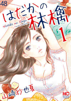 はだかの林檎【タテヨミ】 48