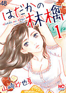 はだかの林檎【タテヨミ】 48