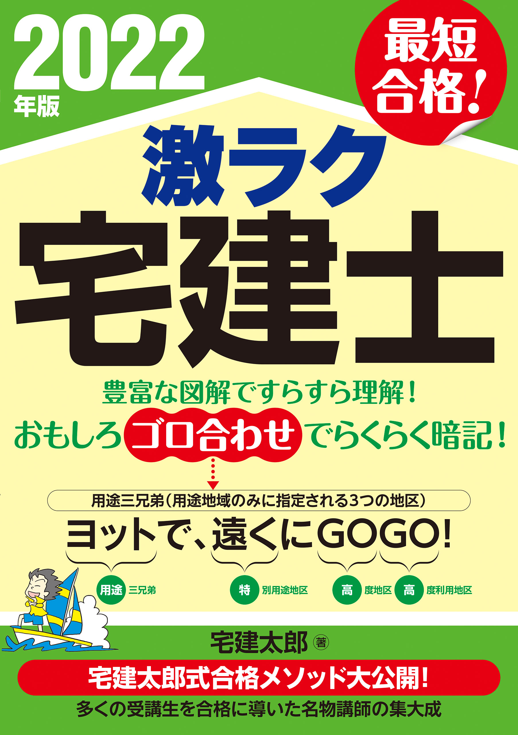 誰でもできる！ゴク楽宅建 「ラク」を極めた「わかる」基本書 ２００７