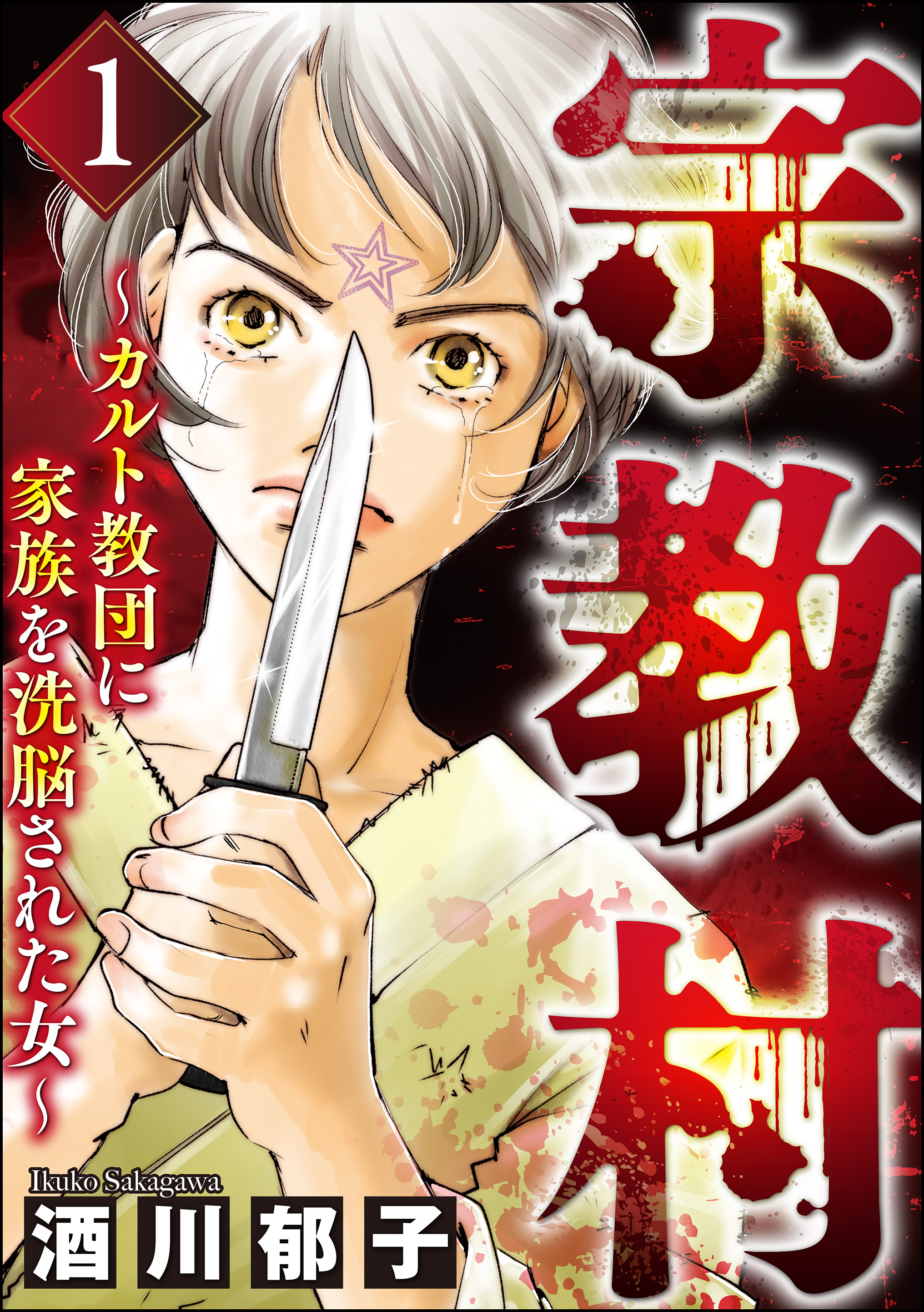 宗教村 カルト教団に家族を洗脳された女 1 酒川郁子 漫画 無料試し読みなら 電子書籍ストア ブックライブ