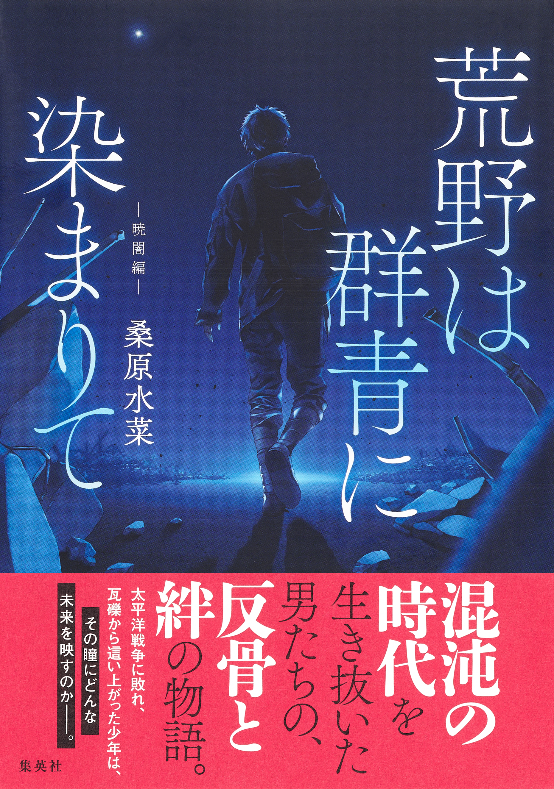 荒野は群青に染まりて　暁闇編 | ブックライブ