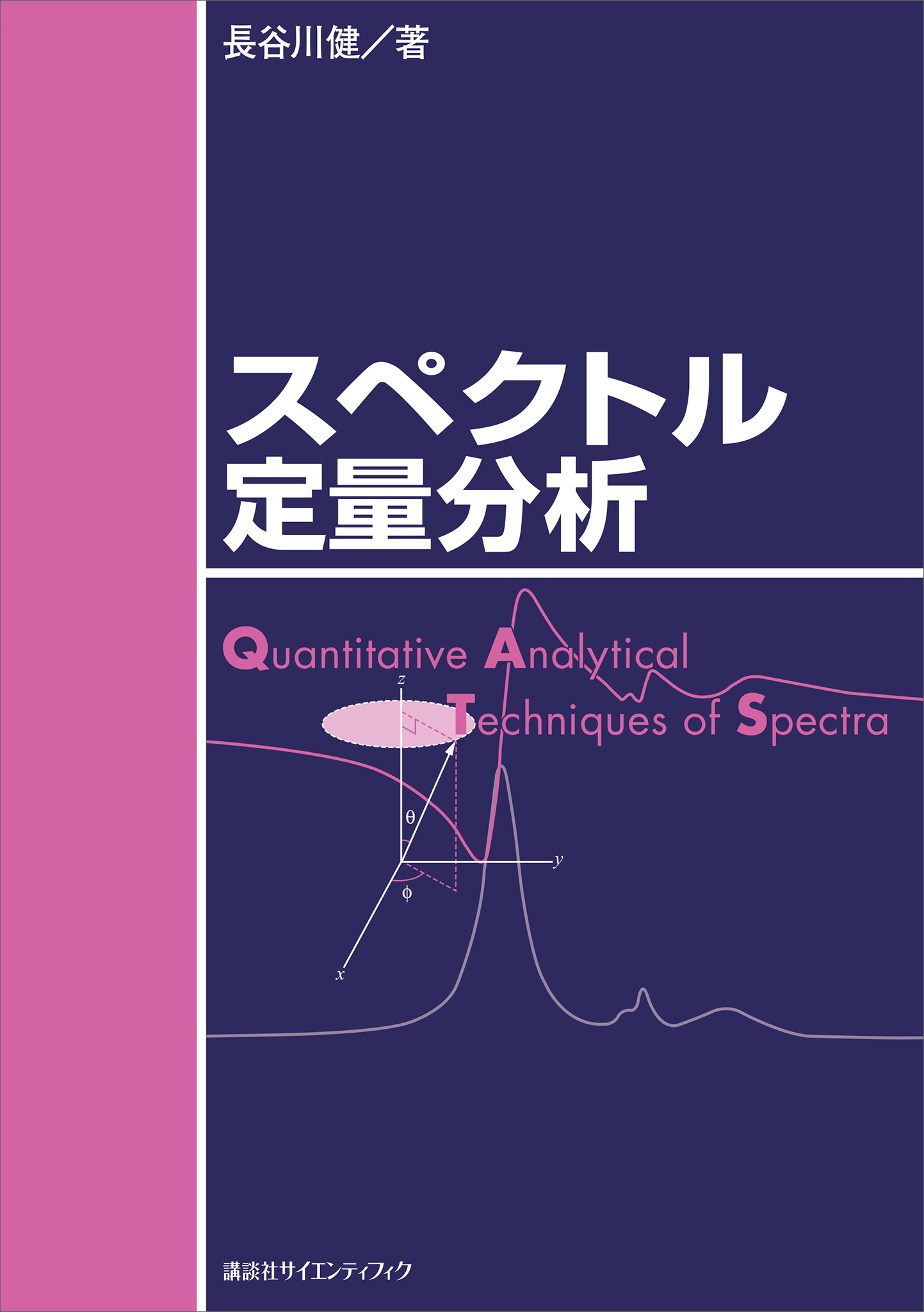 スペクトル定量分析 - 長谷川健 - 漫画・無料試し読みなら、電子書籍