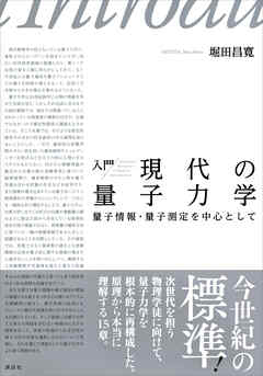 入門 現代の量子力学 量子情報・量子測定を中心として - 堀田昌寛