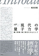入門　現代の量子力学　量子情報・量子測定を中心として
