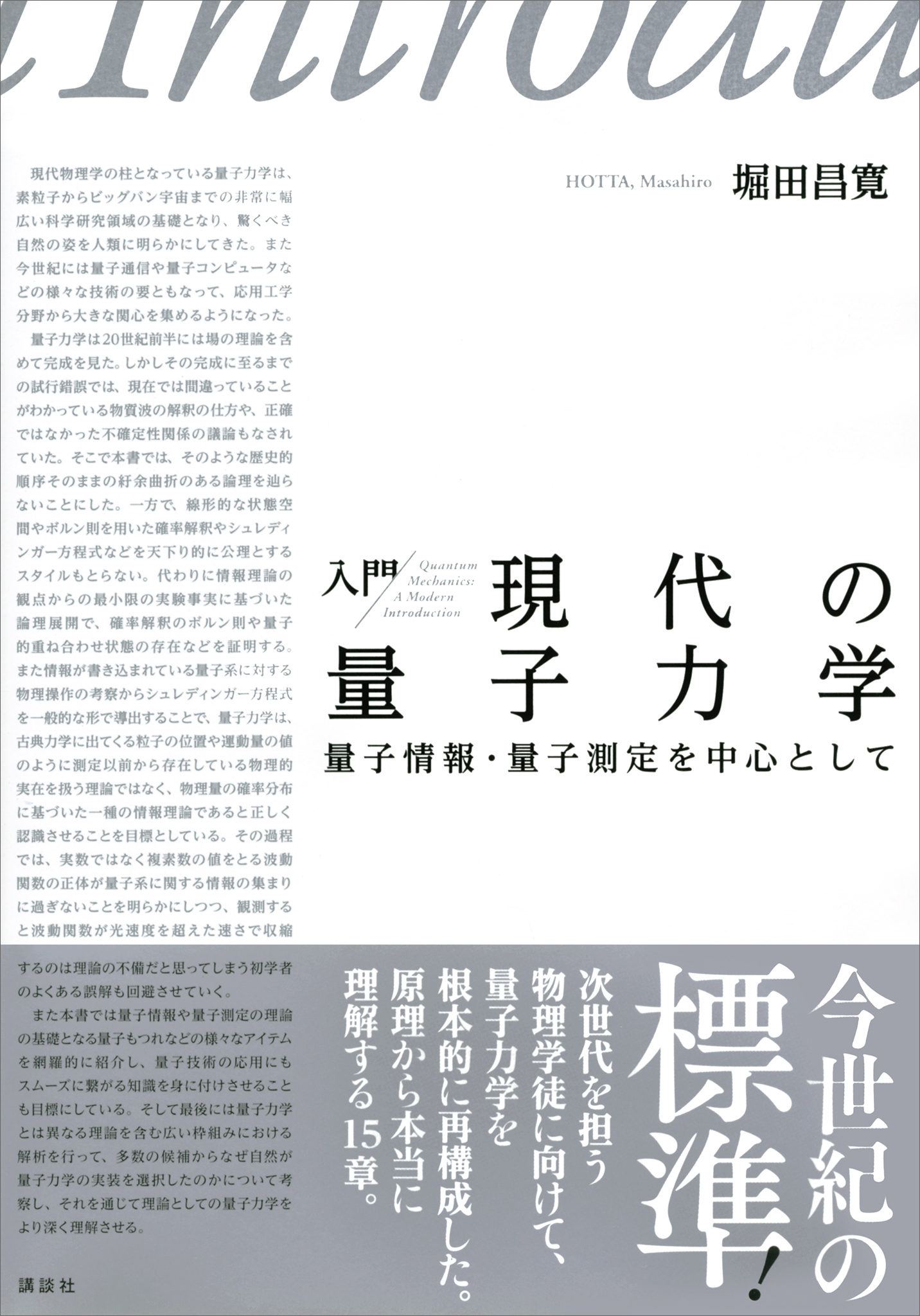 入門 現代の量子力学 量子情報・量子測定を中心として - 堀田昌寛