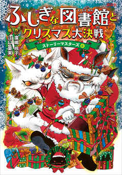ふしぎな図書館とクリスマス大決戦　ストーリーマスターズ６