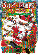 ふしぎな図書館とクリスマス大決戦　ストーリーマスターズ６