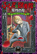 ふしぎな図書館と魔物の館　ストーリーマスターズ７