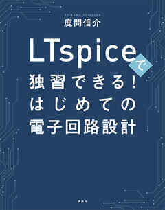 ＬＴｓｐｉｃｅで独習できる！はじめての電子回路設計