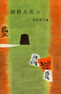 将棋大名（下）
