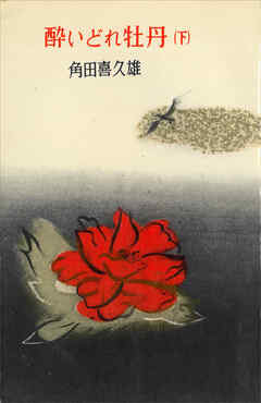 酔いどれ牡丹（下）