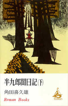 半九郎闇日記　下