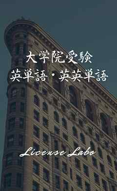 大学院受験 英単語・英英単語