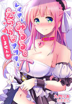 レイヤーみるるとえっちなアフターしませんか【合本版】