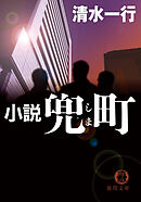 小説　兜町（しま）