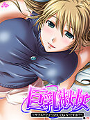 巨乳淑女　～サブスクで子づくりしてもいいですか？　（単話）　第２２話