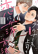 ダウナー系上司を恋に落とす方法2【単話売】